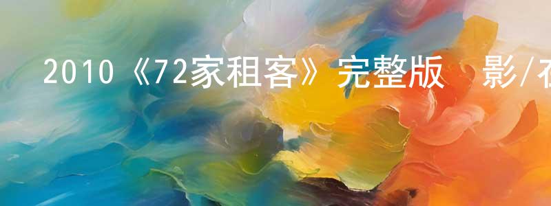曾瑞明發布2010《72家租客》完整版電影/在線觀看/百度云-美劇天堂